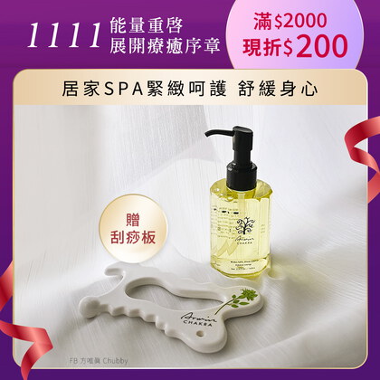 雅聞脈輪美肌緊緻平衡油160ml(共七款)+贈陶瓷多曲度(多功能)刮痧板