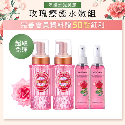 【限量體驗】玫瑰氨基酸淨白洗卸二用慕絲B12升級版250mlX2+Light玫瑰維他水光保濕噴霧120mlX2