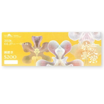 台灣國際蘭展門票