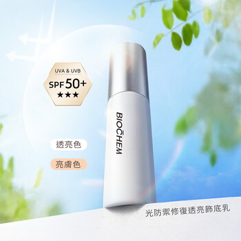 【新品】光防禦修復透亮飾底乳30ml(共兩色)