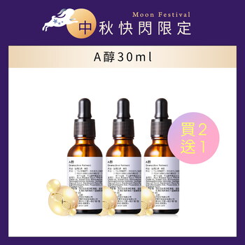 【買二送一】A醇30ml (特價3入$3000)
