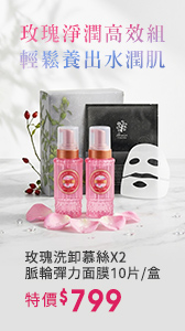 玫瑰氨基酸淨白洗卸二用慕絲B12升級250mlX2 脈輪蘊活拉提彈力面膜10片/盒