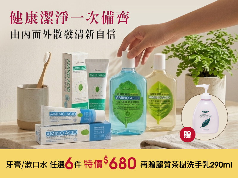 牙膏漱口水｜任選6件$680，再贈麗質茶樹洗手乳290ml(請選購6件加入購物車)
