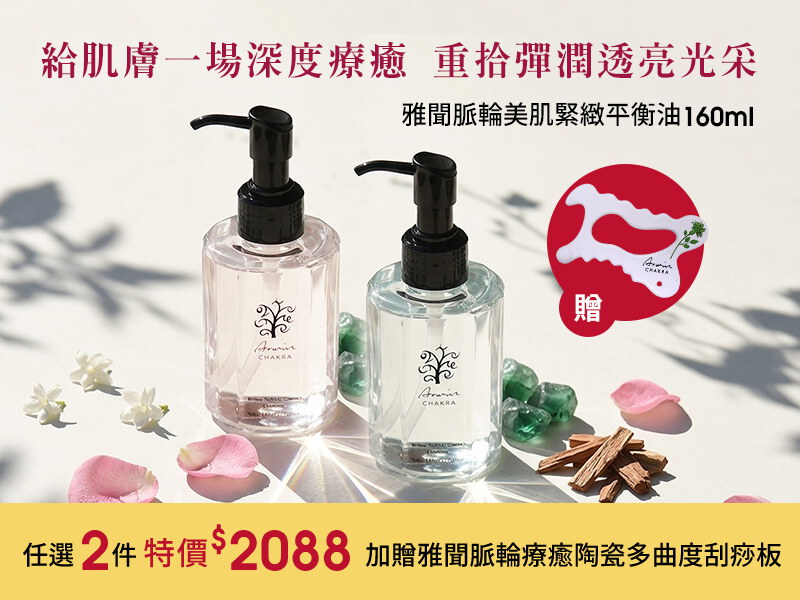 脈輪美肌緊繳平衡油│任選2件$2088+贈刮痧板 (請選購2件加入購物車)