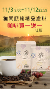 歡慶開館 濾掛咖啡買一送一