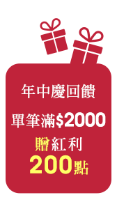 年中慶回饋 單筆滿$2000 贈紅利 200點