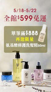 599免運單筆滿888贈限量胺基酸修護洗髮