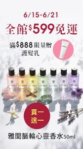 全館599免運 脈輪香水買一送一