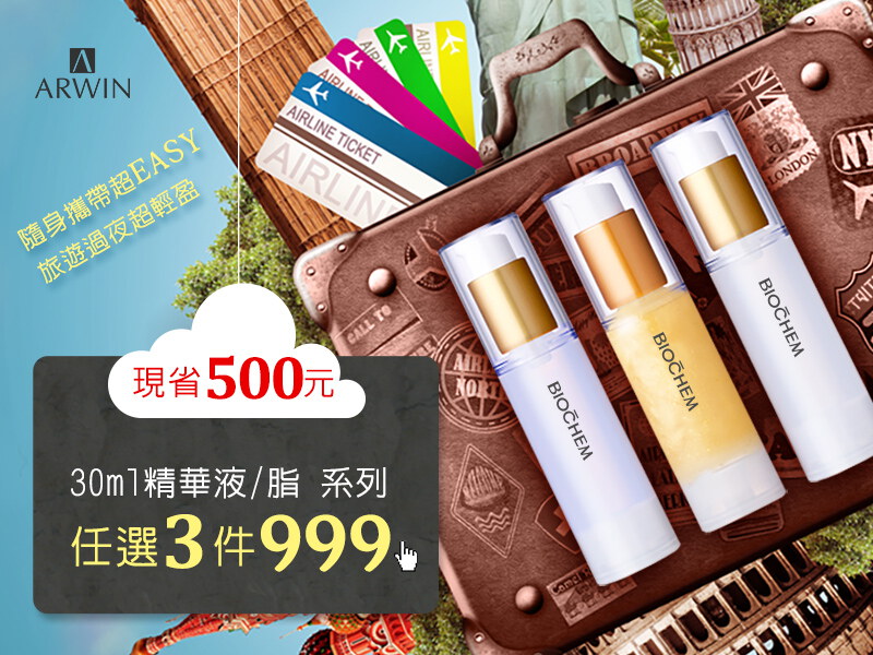 入門款精華30ml｜任選3件$999 (請選購3件加入購物車)