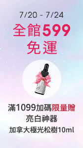 單筆滿1099限量贈加拿大極光松樹
