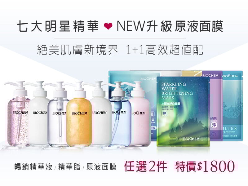 120ml精華液脂、30片面膜｜任選2件$1800(請選購2件加入購物車)