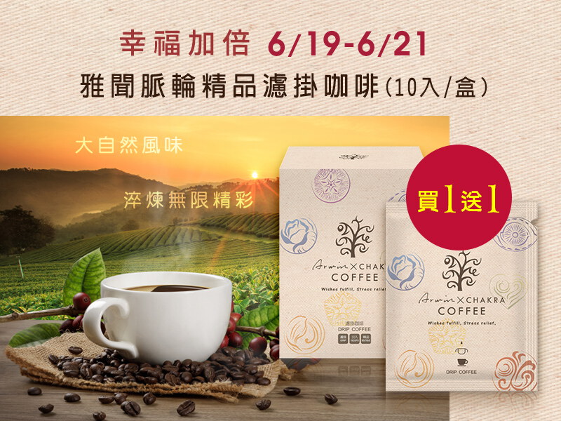 精品濾掛咖啡買一送一