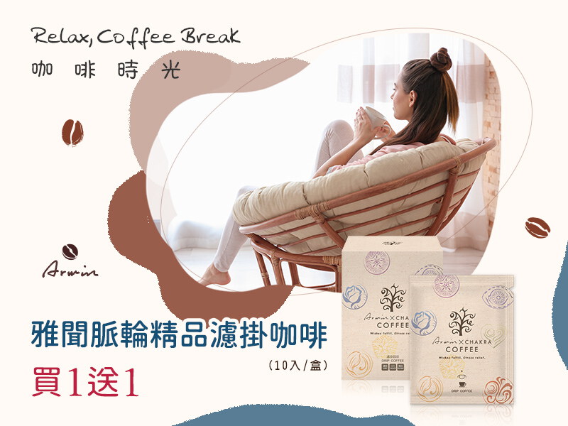 脈輪精品濾掛咖啡│買一送一，任選2件$400 (請選購2件加入購物車)