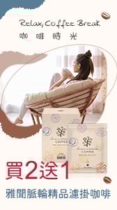 濾掛咖啡買二送一