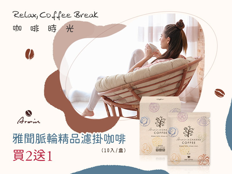 脈輪精品濾掛咖啡│買二送一，任選3件$800 (請選購3件加入購物車)