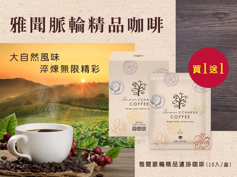 精品濾掛咖啡買一送一