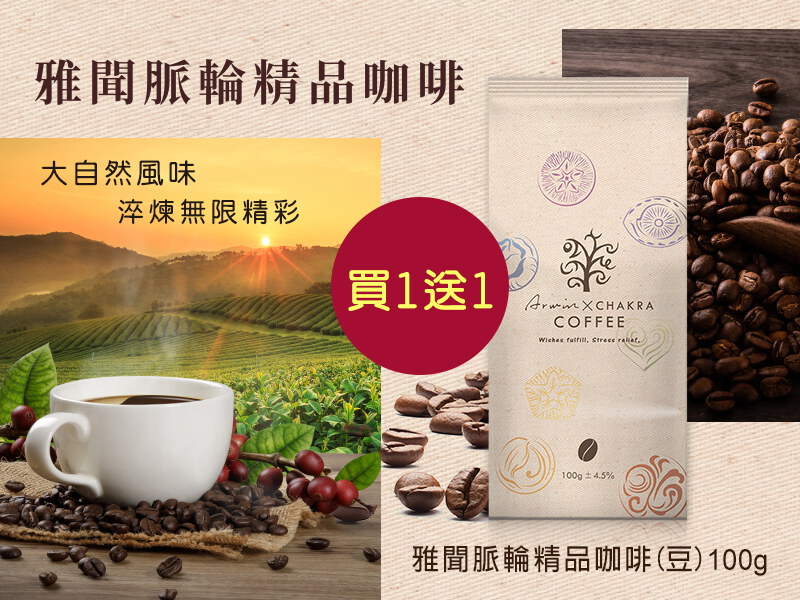 脈輪精品咖啡豆│買一送一，送價低者(請選購2件加入購物車)