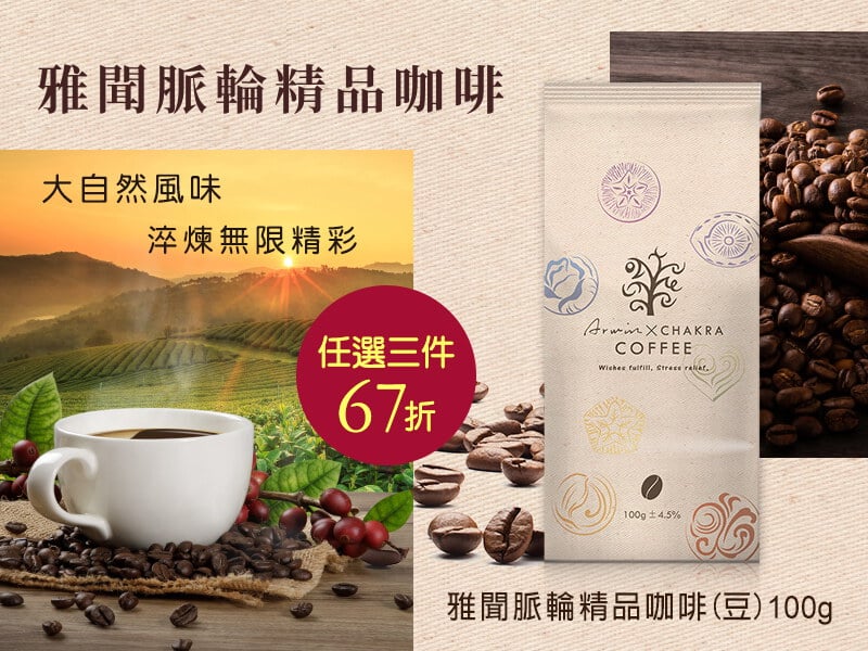 脈輪精品咖啡豆│任選三件67折 (請選購3件加入購物車)