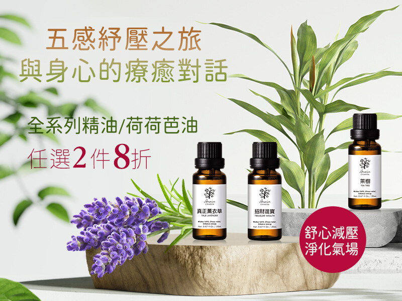 精油、荷荷巴油｜任選2件8折(請選購2件加入購物車)