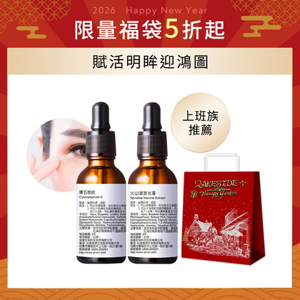 【福袋】環五胜肽30ml+火山湖激光藻30ml