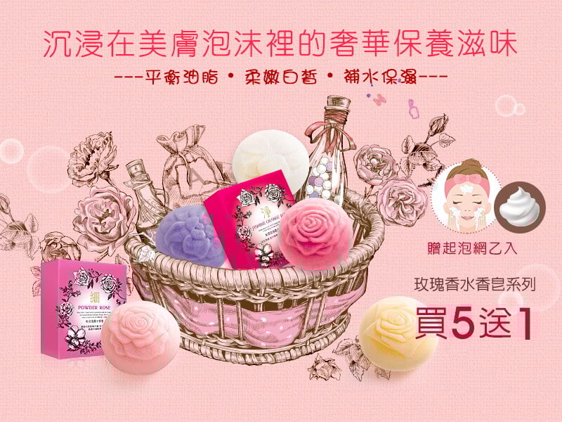 玫瑰香水香皂｜買五送一(請選購6件加入購物車)
