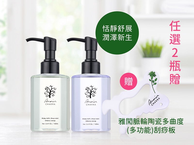 【歲末年終寵粉】脈輪美肌緊繳平衡油│任選2件$2088+贈刮痧板 (請選購2件加入購物車)
