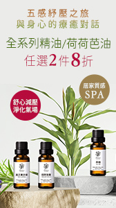 精油、荷荷芭油任選2件8折