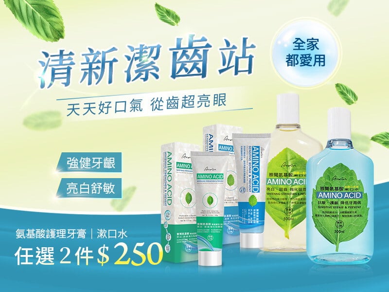 口腔護理系列│買一送一，任選2件$250 (請選購2件加入購物車)