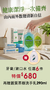 牙膏漱口水【6件680】再贈洗手乳