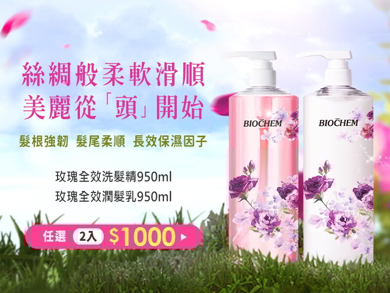 玫瑰洗潤髮950ml｜任選2件$1000(請選購2件加入購物車)