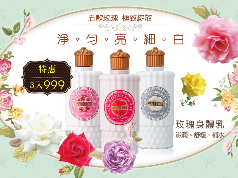 玫瑰身體乳｜任選3件$999 (請選購3件加入購物車)