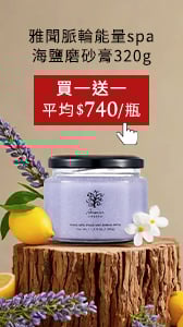 spa海鹽磨砂膏 買一送一