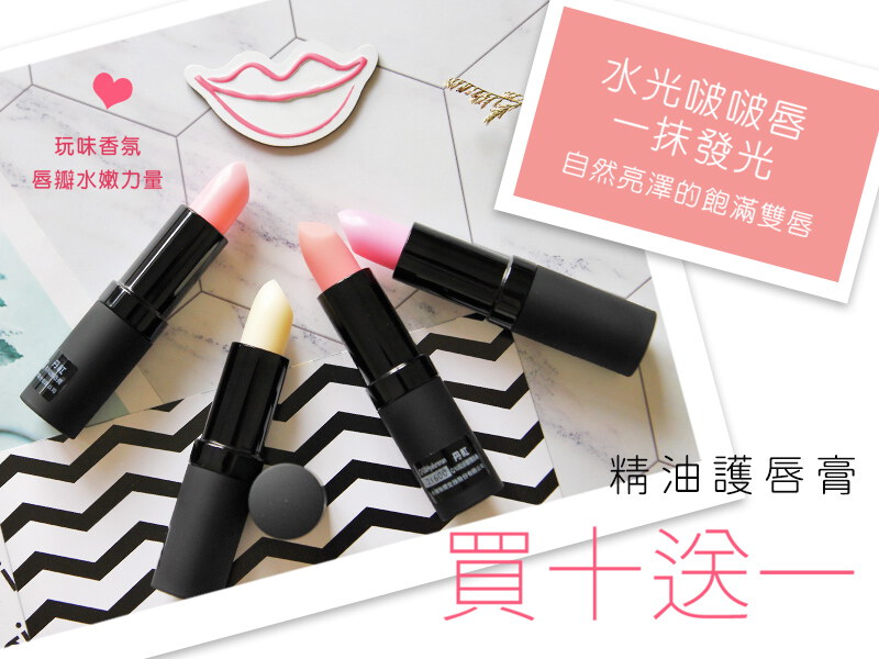 香氛密碼護唇膏｜買十送一 (請選購11件加入購物車)