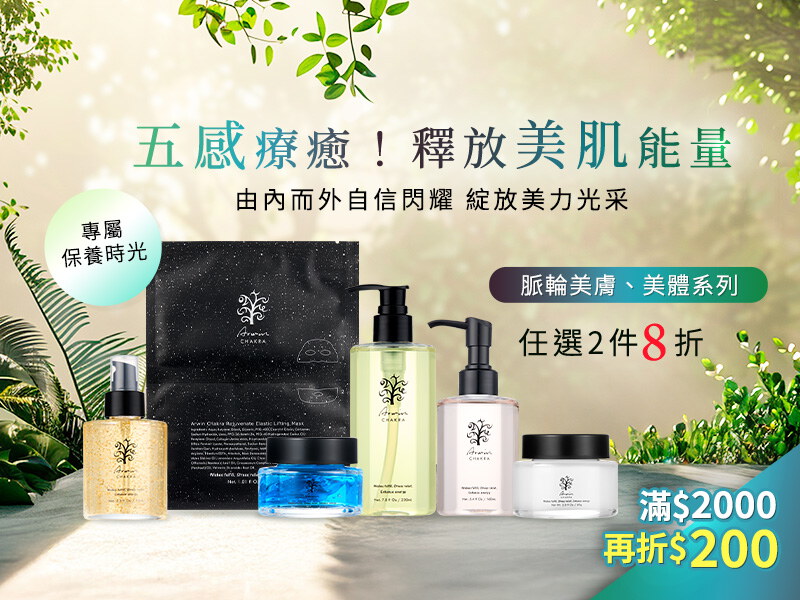 脈輪美膚、美體系列｜任選2件8折(請選購2件加入購物車)