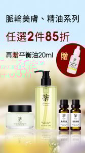 脈輪美膚、精油系列  2件85折