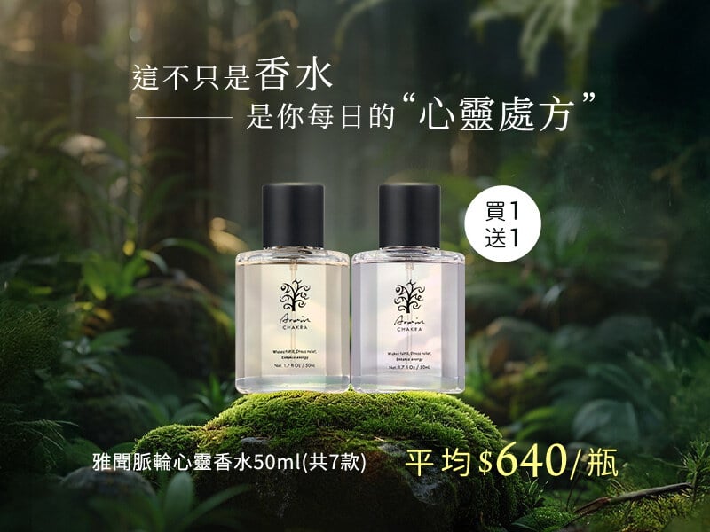 雅聞脈輪心靈香水│買一送一，任選2件$1280 (請選購2件加入購物車)