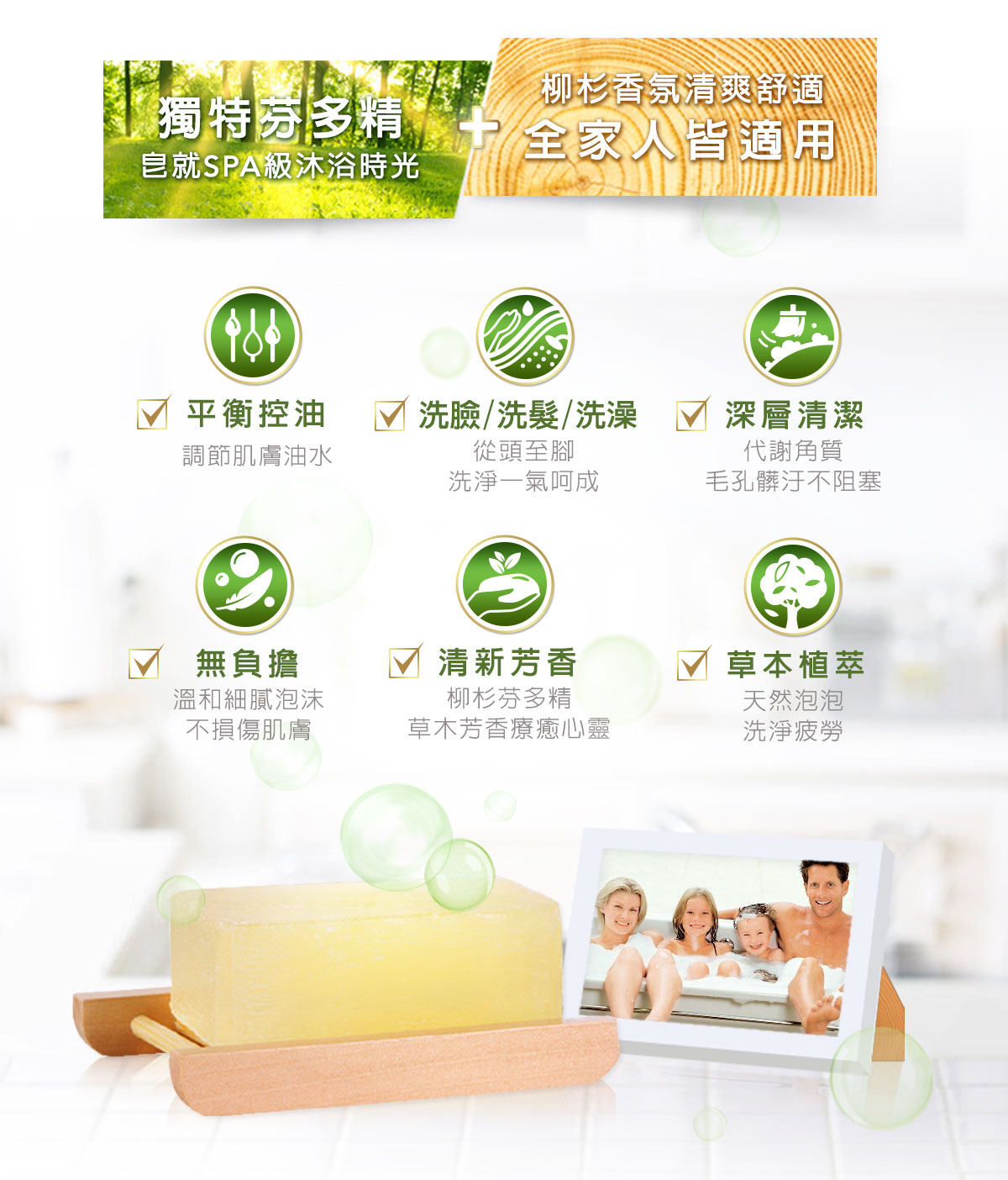 獨特芬多精‧全家人皆適用