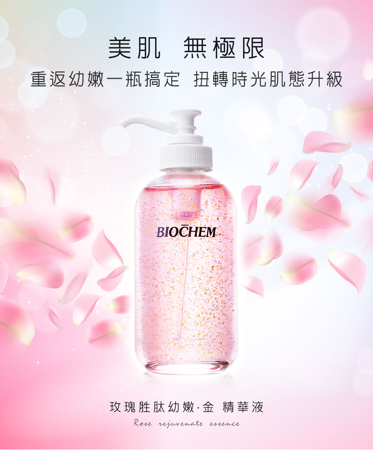 美肌 無極限 玫瑰胜肽幼嫩‧金 精華液