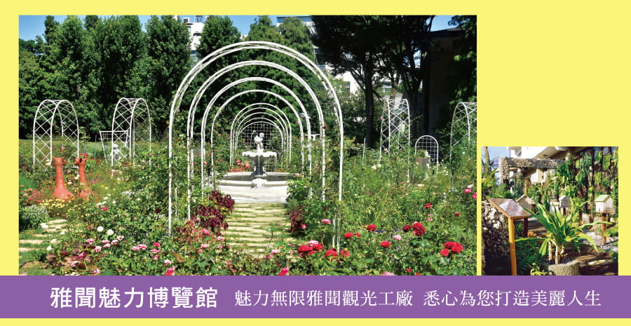 雅聞魅力博覽館
