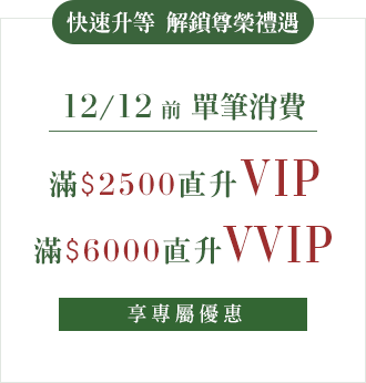 滿2500直升VIP